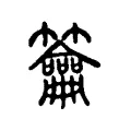 籥 籥