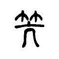 笐 笐
