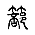 篰 篰
