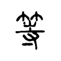 等 等
