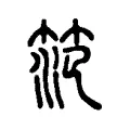 笵 笵