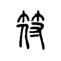 符 符