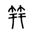 筓 筓