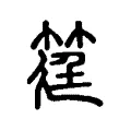 筳 筳