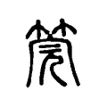 筦 筦