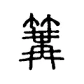 𥱏 𥱏