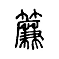 簾 簾