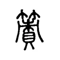 𥴹 𥴹