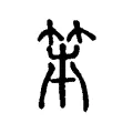 笫 笫