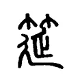 筵 筵