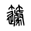 籧 籧