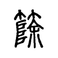 篨 篨