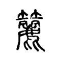籭 籭