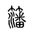 籓 籓