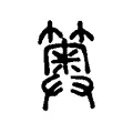 䉛 䉛