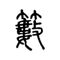 籔 籔
