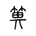 箅 箅