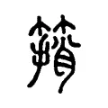 䈰 䈰