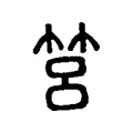 筥 筥
