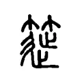 簁 簁