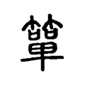 簞 簞