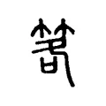 笿 笿