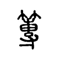 箸 箸