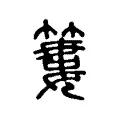 簍 簍