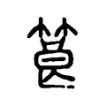 筤 筤