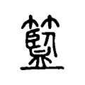 𢉧