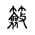 籢 籢