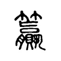 籯 籯