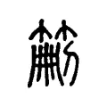 𥮚 𥮚