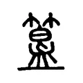 朹