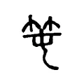 𥫱 𥫱
