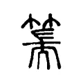 篅 篅