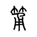 筩 筩
