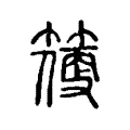 𥲼 𥲼