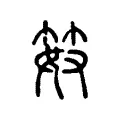 笯 笯