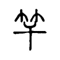 竿 竿