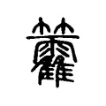 籗 籗