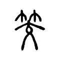 筊 筊