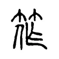 筰 筰