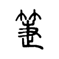 䈉 䈉