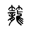 籠 籠