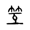 互 互