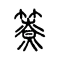 𥵐 𥵐