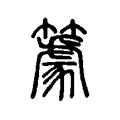 𥴧 𥴧