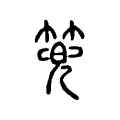 篼 篼