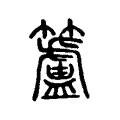 籚 籚